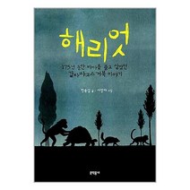 유니오니아시아 해리엇 문학동네, One color | One Size, 9788954615044