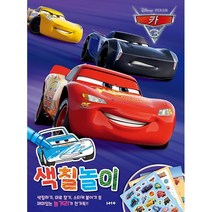 디즈니 픽사 카3 색칠놀이 / 희망플러스