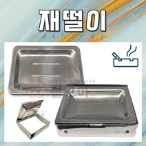 기본 재떨이 피스포함 스테인레스 미니 야외 가정용 업소용 실외 대용량 휴지통 보급형 스텐 제떨이 흡연실 재털이 작은 사각, 개폐형 재떨이