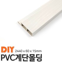 동진목재 PVC계단몰딩 2440x60x15mm 몰딩 평몰딩, 연월넛