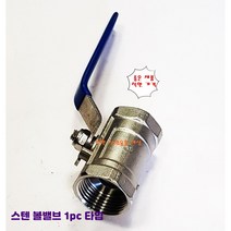 스텐볼밸브 SUS 15A 부터 50A 1PC 스테인레스밸브