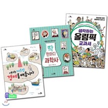 [전집] 어린이 지식책 천개의 지식 시리즈 1~3 세트(전3권)/경제를배웁니다.딱한마디과학사.생각하는올림픽교과서, 천개의바람(전집)