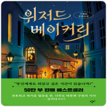 창비 (위저드 베이커리 (양장) / 창비)