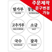 봉봉북스 주문제작 양념스티커 원형 사각 라벨 용기 양념장 양념병 오일병 조미료 네임스티커, 04-주문제작형(8.5cm) 화이트방수지