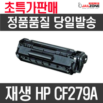 HP CF279A 재생토너 M12A M12W M16A M26NW, 검정, 1개