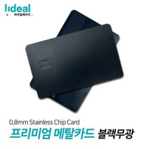 블랙무광 0.8mm 스테인리스 메탈 커스텀 신용카드 _ 206028EA