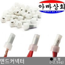 아빠상회 앤드 커넥터 소형(2.5sq) 60개입