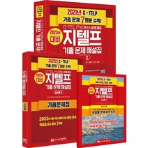 지텔프 기출문제 해설집 Level 2: G-TELP KOREA 문제 제공:2021년 최신 지텔프 기출 문제 7회분 수록!, 성안당