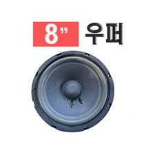 스피커 우퍼 8인치 10인치 / 노래방 업소용 매장용 교체용 스피커 부품 스피커 유닛 / 예송사운드