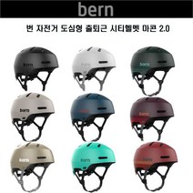 bern 번 자전거 도심형 출퇴근 헬멧 마콘 2.0, 맷레트로러스트