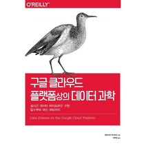 구글 클라우드 플랫폼상의 데이터 과학:실시간 데이터 파이프라인 구현: 입수부터 머신 러닝까지, 에이콘출판