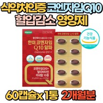 식약처인증 코엔자임Q10 코큐텐 Q10 혈압영양제 높은혈압감소에 도움 직구 혈압 영양제 부모님 여성 여자 남성 50대 60대 70대 식약청 인증 항산화 건강기능식품 보조제, 1통(2개월분)