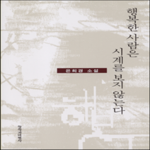 새책-스테이책터 [행복한 사람은 시계를 보지 않는다]-은희경 지음, 행복한 사람은 시계를 보지 않는다
