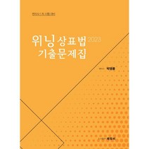 2023 위닝상표법 기출문제집 : 변리사 1차 시험 대비, 에듀비