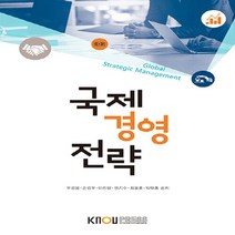 한국방송통신대학교출판문화원 새책-스테이책터 [국제경영전략 (워크북 포함)]---한국방송통신대학교출판문화원-권기수 외 지음-무역학과-20190725, 국제경영전략 (워크북 포함), NSB9788920033780