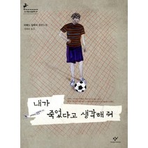 내가 죽었다고 생각해줘:아메드 칼루아 장편소설, 창비, 아메드 칼루아
