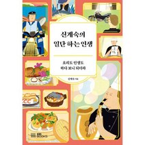 신계숙의 일단 하는 인생 : 요리도 인생도 하다 보니 되더라
