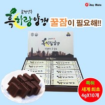 흑하랑 숙면 수면영양제 잠안올때 먹는 NO카페인 무설탕 흑하랑양갱 국내산 수재 수면양갱 락투신함유 불면증 선물세트 40g x 10개입 [그다이마잇], 40g X 3박스(30개입), 3개