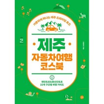 [길벗] 제주 자동차여행 코스북 : 가뿐하게 떠나는 제주 드라이빙 로드
