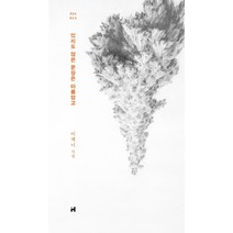 있지도 않은 문장은 아름답고:이제니 시집, 현대문학, 이제니