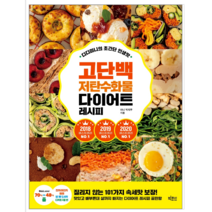 고단백 저탄수화물 다이어트 레시피 - 가정/생활/요리