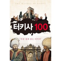 [터키번역기] 터키사 100:가장 쉽게 읽는 터키사, 청아출판사