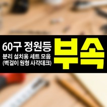 태광조명 60구 정원등 분리 설치용 모듈 부속 세트 부품 벽걸이 데크, 원형데크 세트