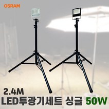 투광기세트 스탠드투광기 작업등 오스람 싱글 50w 2.4M, 전선형 화이트 전구색