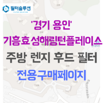 [호환][필터솔루션] 경기도 용인시 기흥구 덕영대로2077번길 33 기흥효성해링턴플레이스 주방후드필터, 50평