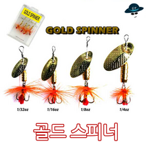 [고선수피싱] 골드스피너 스피너베이트 꺽지 쏘가리 베스 우럭 스피너, 골드스피너1/32oz