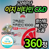 고려은단 비타민C 1000mg 이지 비타민D 2개월 4개월 6개월 남성 남자 아빠 아버지 할아버지 필수 양양제 뼈 건강 골다공증 체내 활성 고러온단 식약청 허가 엘라스틴, 3박스