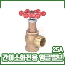 소방자재 간이소화전용 앵글밸브 25A