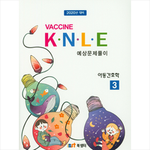 Vaccine KNLE 예상문제풀이 3: 아동간호학(2020), 북샘터