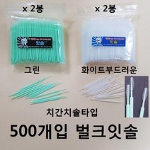 500개벌크 x 2 봉세트 리필보충용 치간요지 치간칫솔 위생요지 위생이쑤시개, CP올템즈 화이트 부드러운타입 2봉, 본상품색상및수량선택
