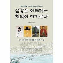 섬강은 어드메뇨 치악이 여기로다 원주 굽이길 역사인물과 문화유적 답사기, 상품명
