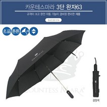 3단우산 송월 카운테스마라 완잔자동63 우산 (특대)