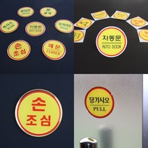 가라지팜 원형 에폭시 출입문 표지판 손조심 에폭시안내판 아크릴간판 명찰, 문살짝