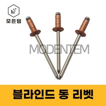블라인드 리벳 동 브라인드 리베트 3.2~4.0미리, 동 리벳 3.2 x 8mm(30개)