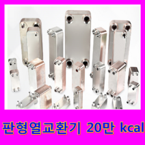 동일브레이징 판형열교환기, 판형열교환기 20만 kcal
