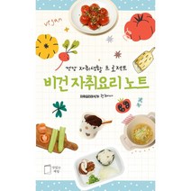 비건 자취요리 노트 : 건강한 나를 위해 지구를 위해, 권채아 저, 맛있는책방