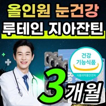 올인원 눈 노화 건강 도움 영양 루테인 지아잔틴 루태인 루테린 루데인 뉴테인 누태인 황반색소 밀도 식약처 인증 침침한 희미한 흐릿한 선명한 맑은 눈 캡슐 영양제, 1개, 3개월
