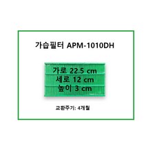 코웨이 가습기 필터 APM-1010DH