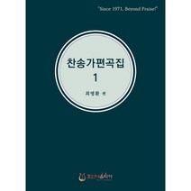 찬송가 편곡집 1, 호산나음악사