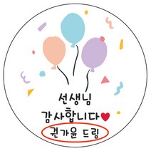 디자인요나 (3+1 당일출고)생일 축하 답례 감사 간식 이름변경형 48mm_20개 주문 제작 광택아트지 생일스티커 제작, 20개입, 선생님감사 63