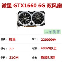 갤럭시 다채로운 GTX1060 1660 3G 5G 6G 데스크탑 컴퓨터 독립 그래픽 카드 게임 전기 경쟁에 적합, MSI GTX1660 6G 듀얼 팬