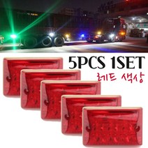 LED 차폭등 화물차사이드램프 시그널 트렉터 측면보조등 농기계 윙바디 덤프트럭 추레라 후미등 전면보조등 하향 12V전용 신형 보조등 12NY 5pcs 1set 레드