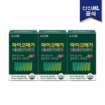 신신제약 파이코메가 식물성 알티지오메가3 (30캡슐/1개월분) x 3박스, 상세 설명 참조, 단일옵션