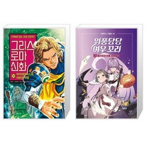 그리스 로마 신화 31 : 아이네이아스의 새로운 여정 + 위풍당당 여우 꼬리 3 (마스크제공)