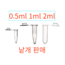 마이크로튜브 낱개10개 0.5ml 1ml 2ml