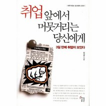 취업앞에서 머뭇거리는 당신에게, 상품명